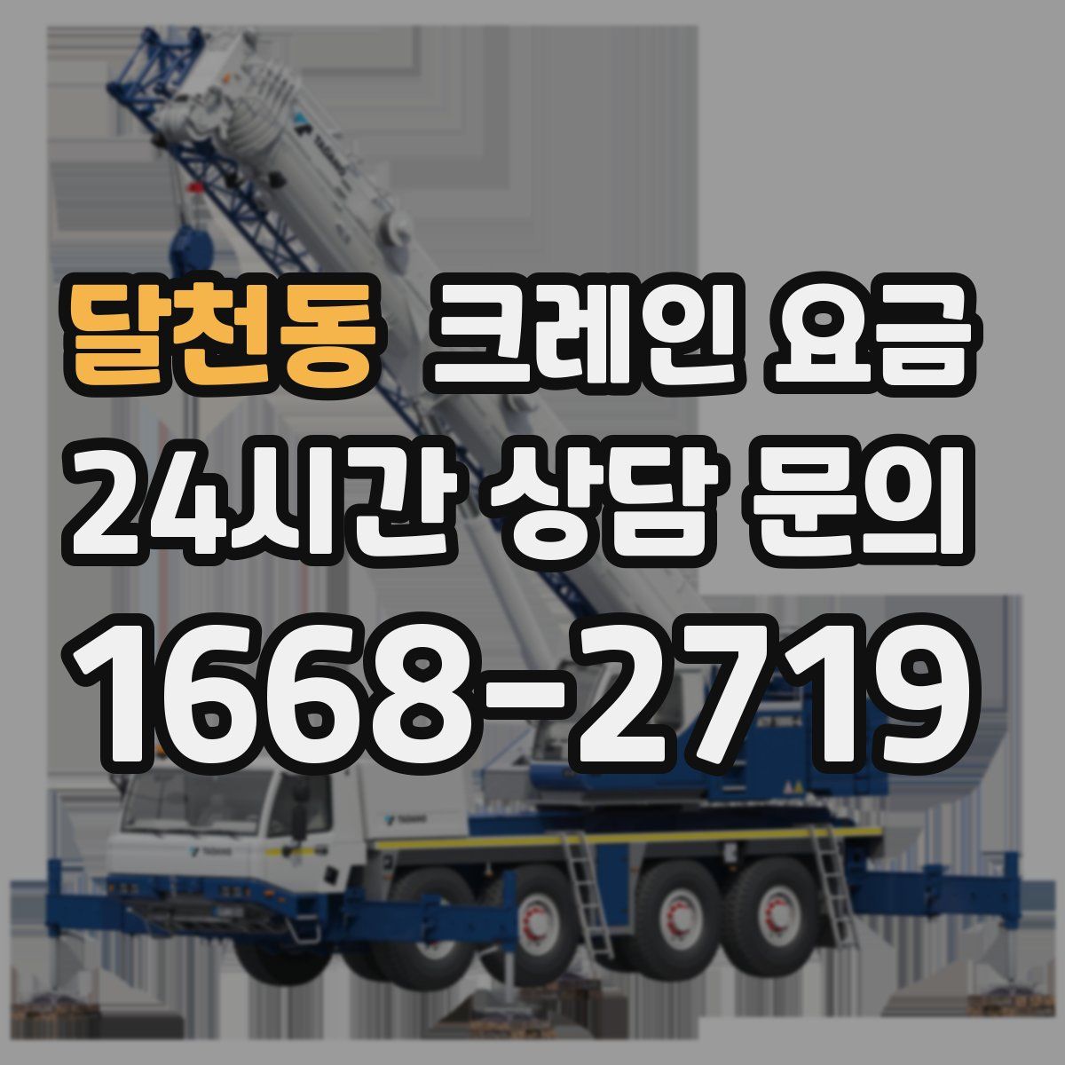 달천동 크레인 요금