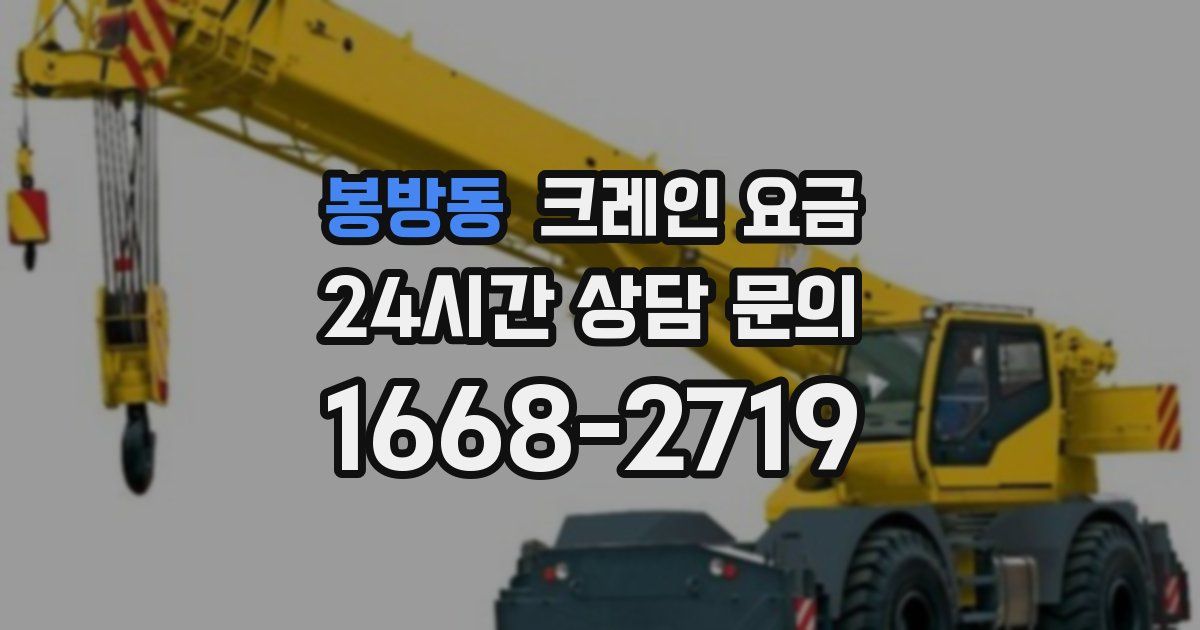 봉방동 크레인 요금