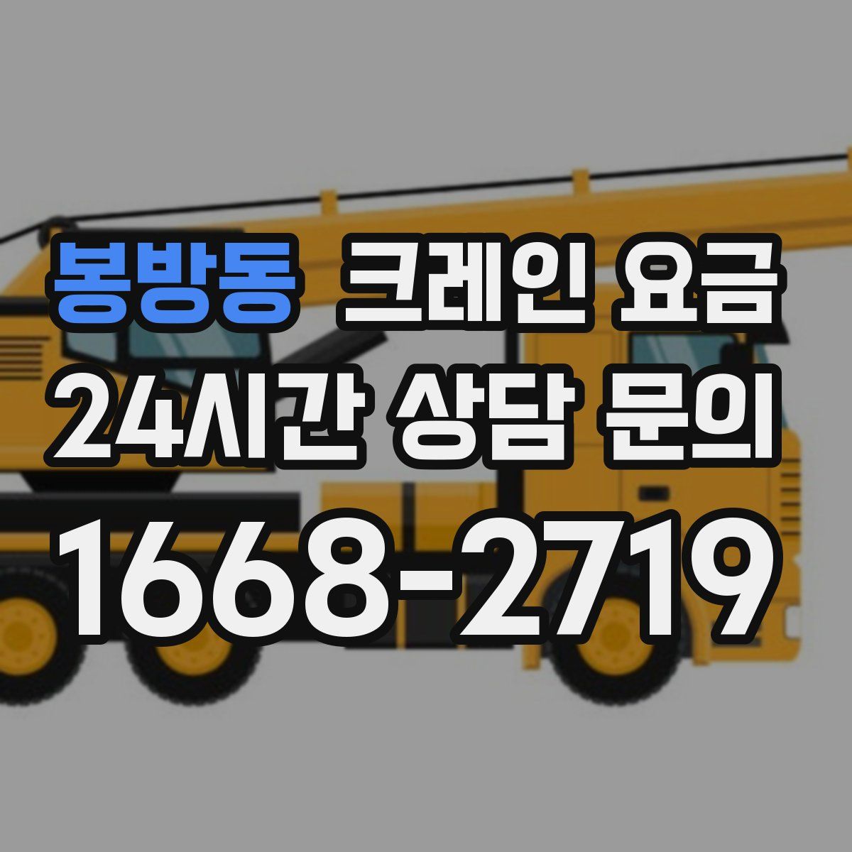 봉방동 크레인 요금