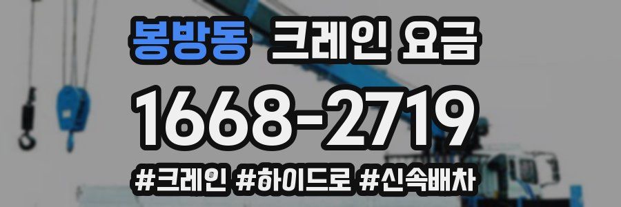 봉방동 크레인 요금