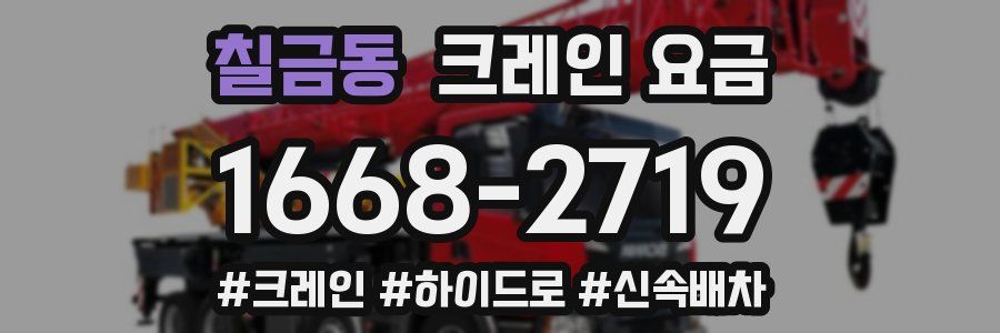칠금동 크레인 요금