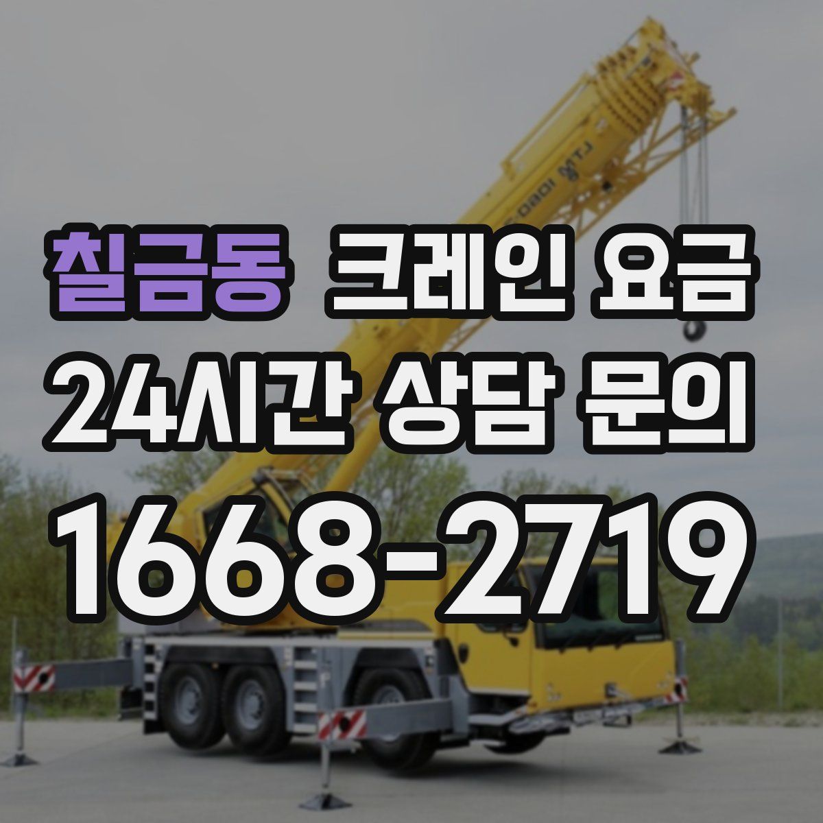 칠금동 크레인 요금
