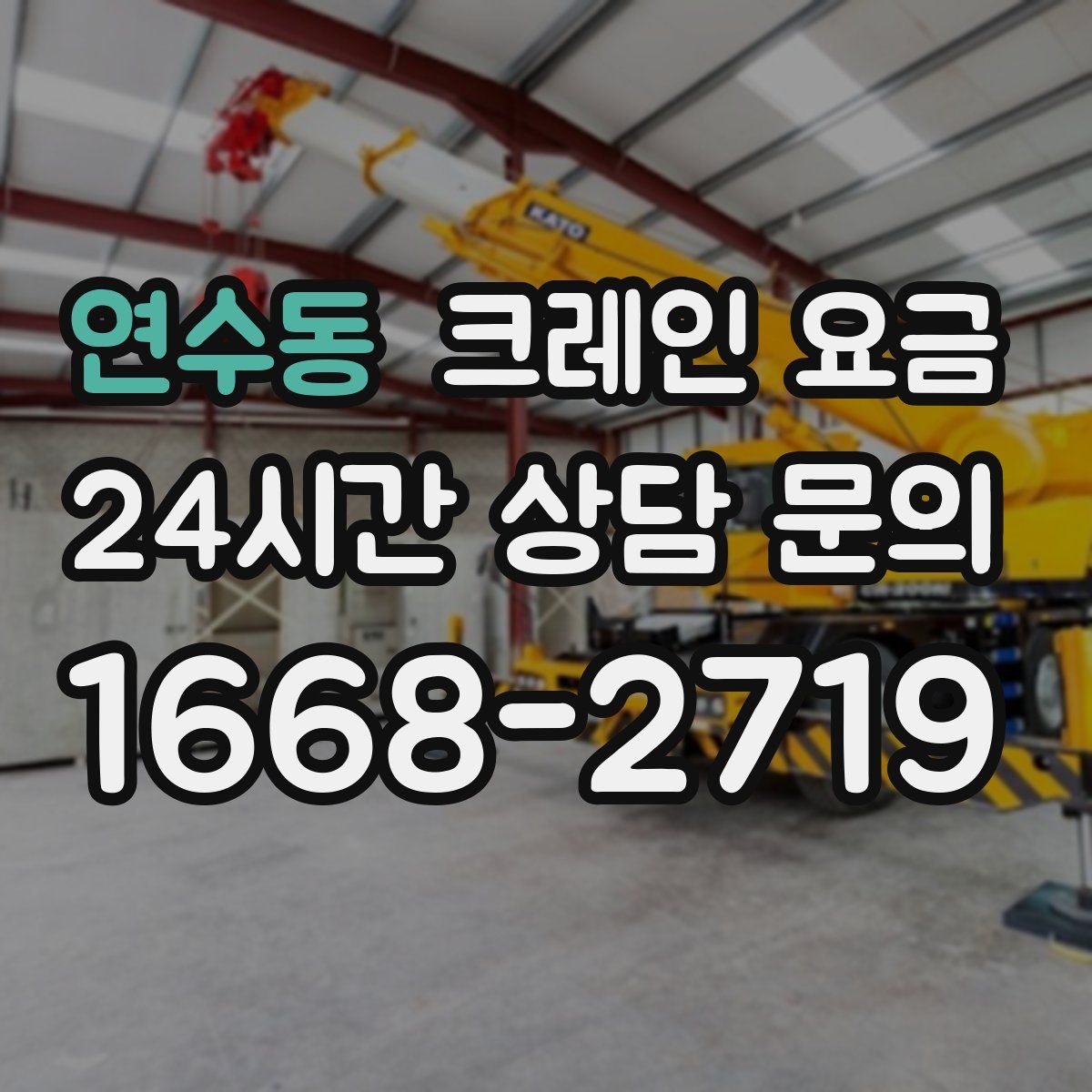 연수동 크레인 요금
