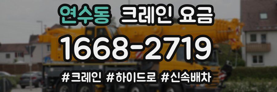 연수동 크레인 요금