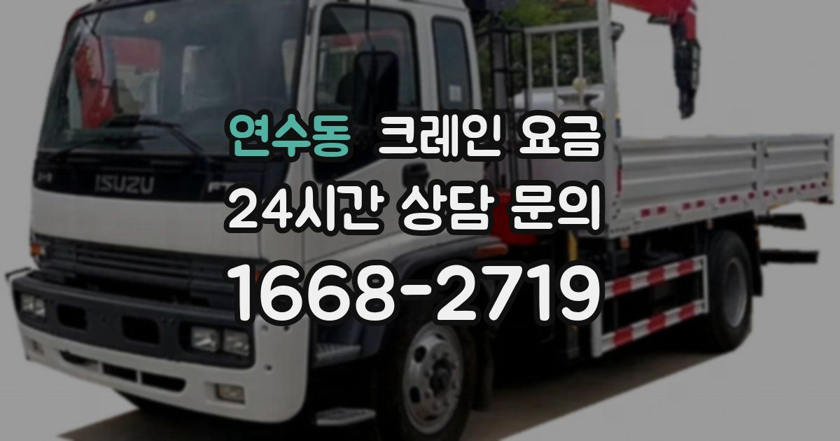 연수동 크레인 요금