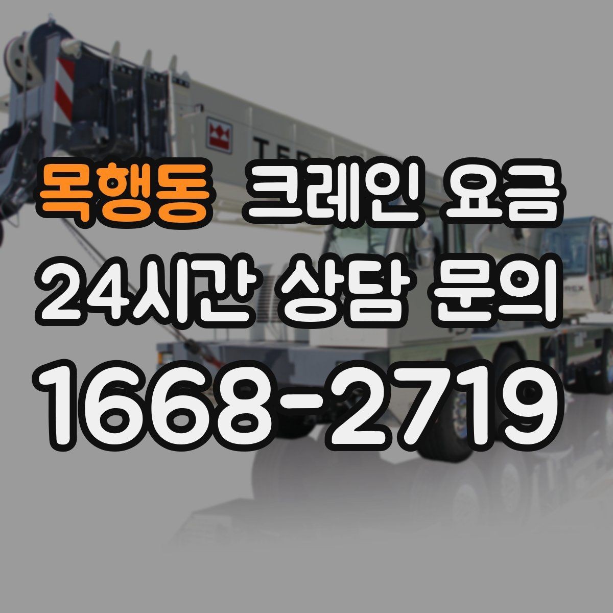 목행동 크레인 요금 문의 전 알아두면 좋은 기준
