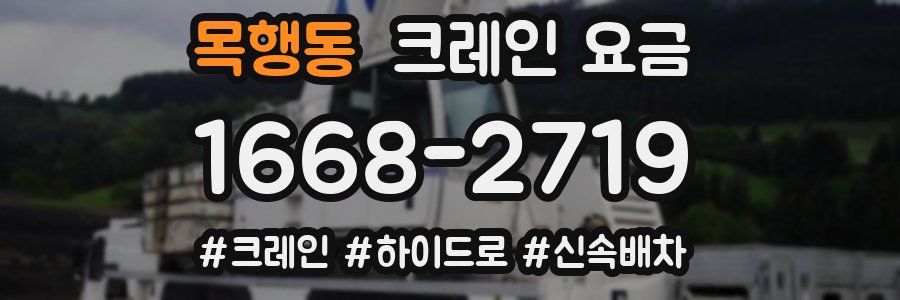 목행동 크레인 요금
