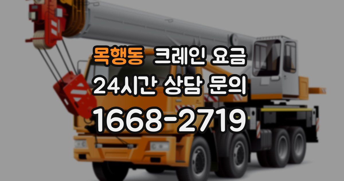 목행동 크레인 요금