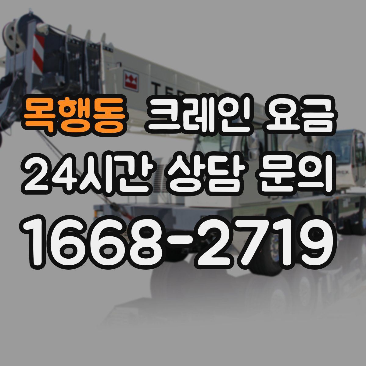 목행동 크레인 요금