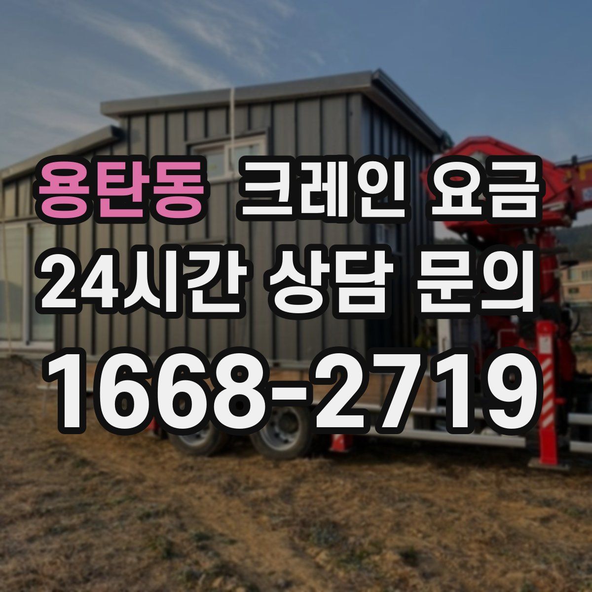 용탄동 크레인 요금