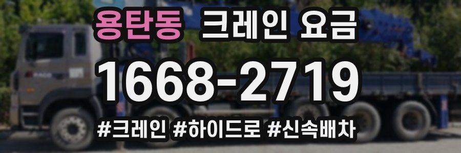용탄동 크레인 요금