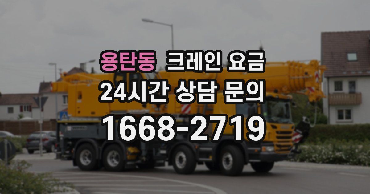 용탄동 크레인 요금