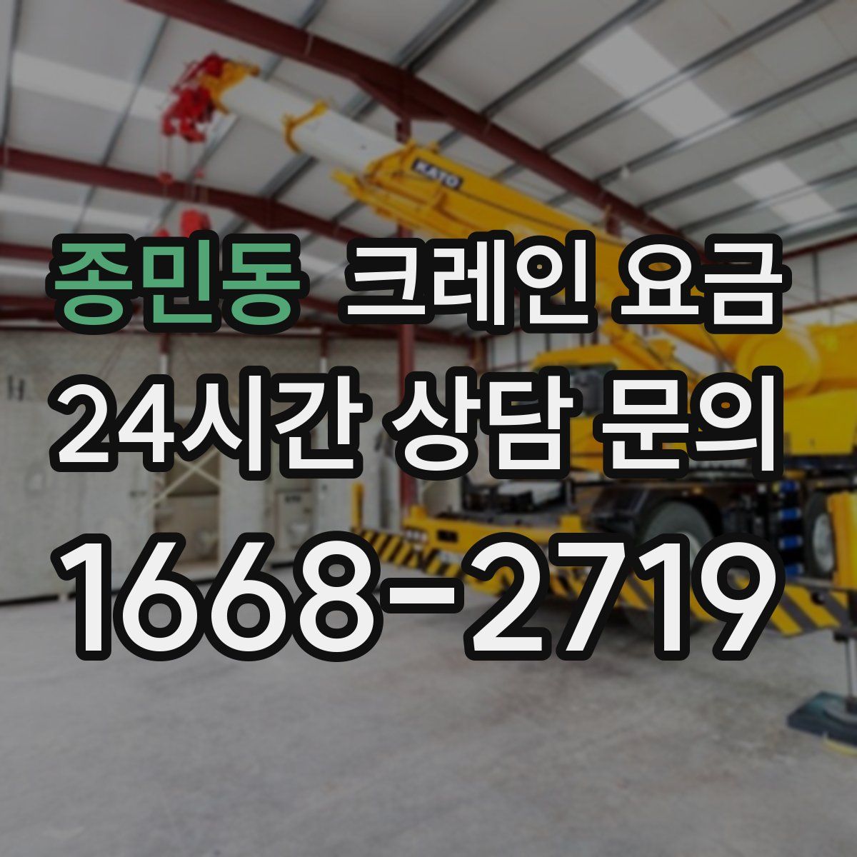 종민동 크레인 요금