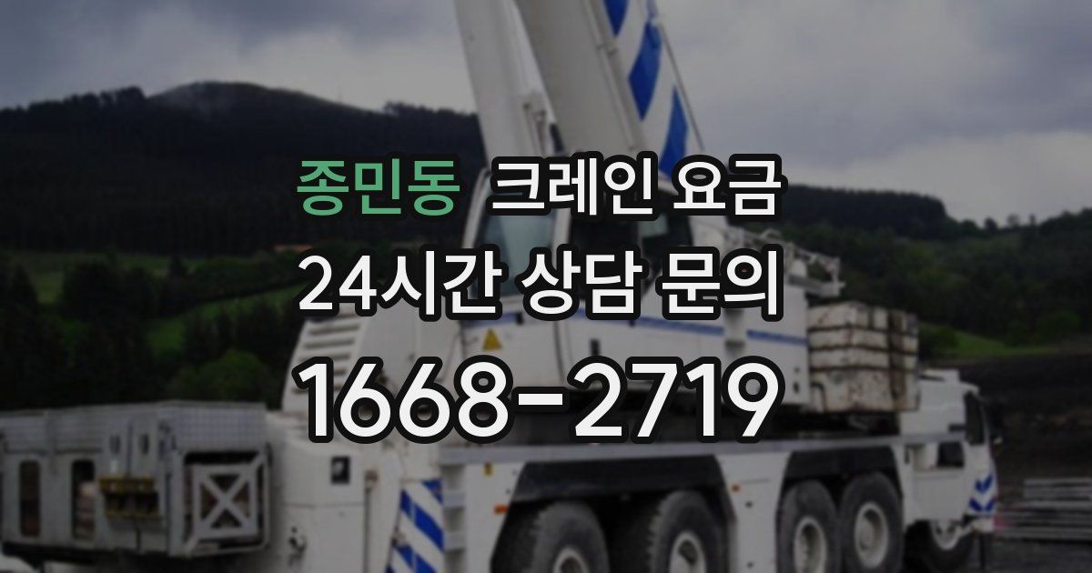 종민동 크레인 요금