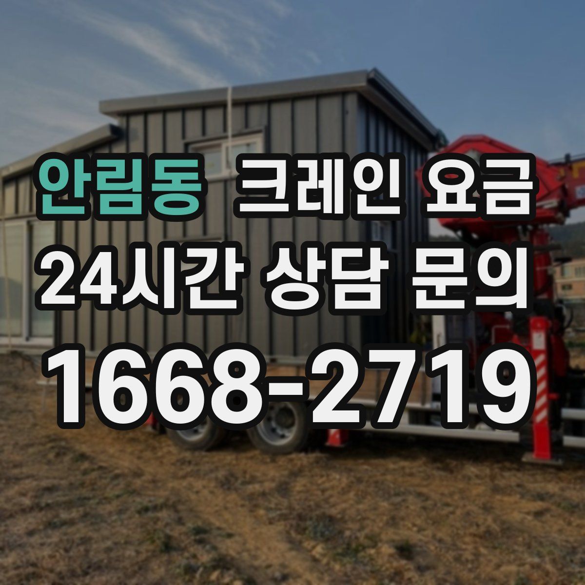 안림동 크레인 요금