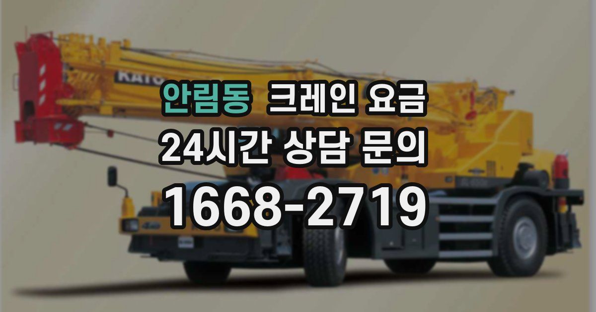 안림동 크레인 요금