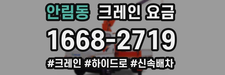 안림동 크레인 요금