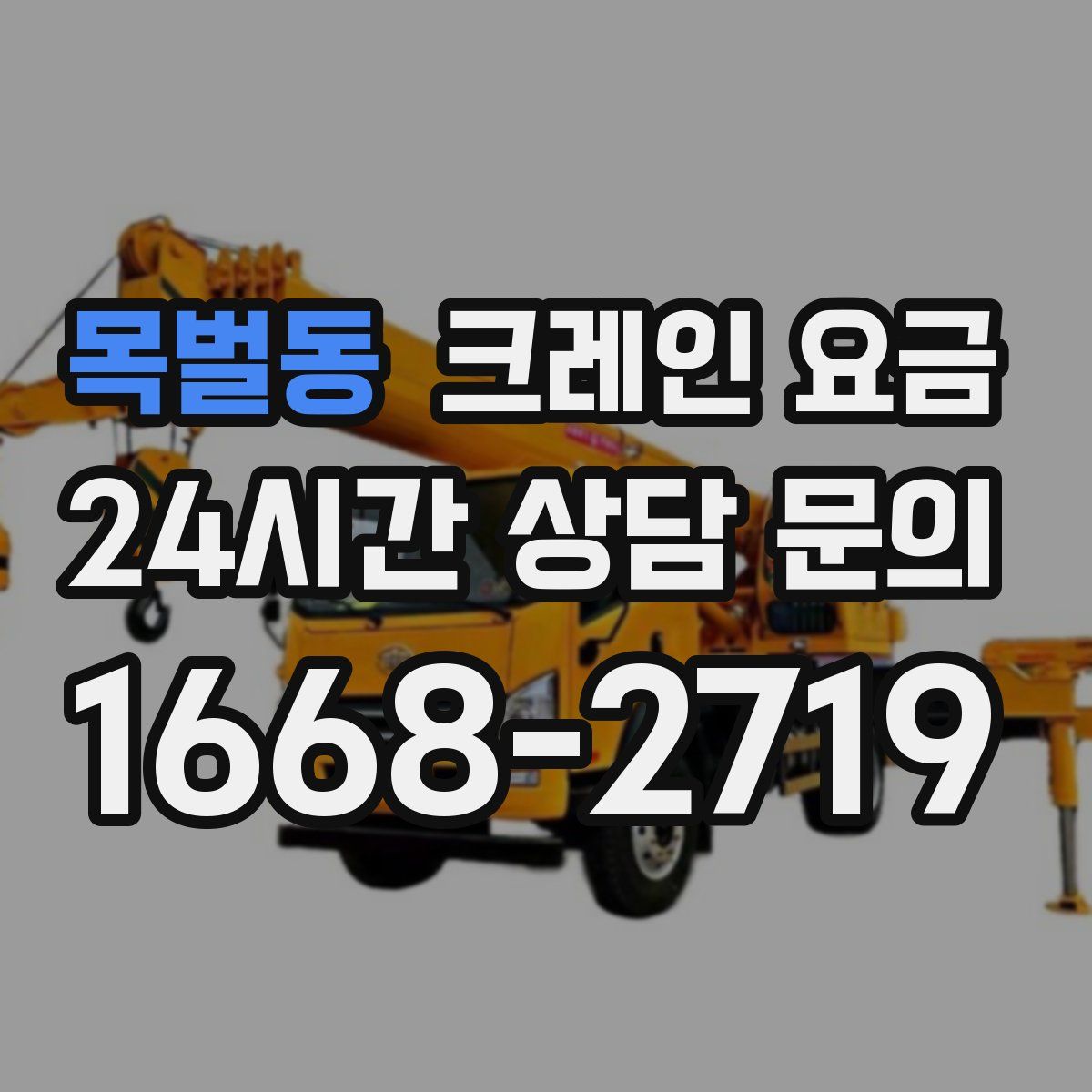 목벌동 크레인 요금
