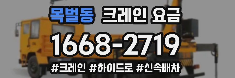 목벌동 크레인 요금