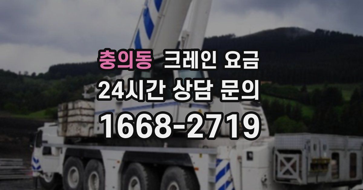 충의동 크레인 요금