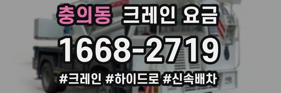 충의동 크레인 요금