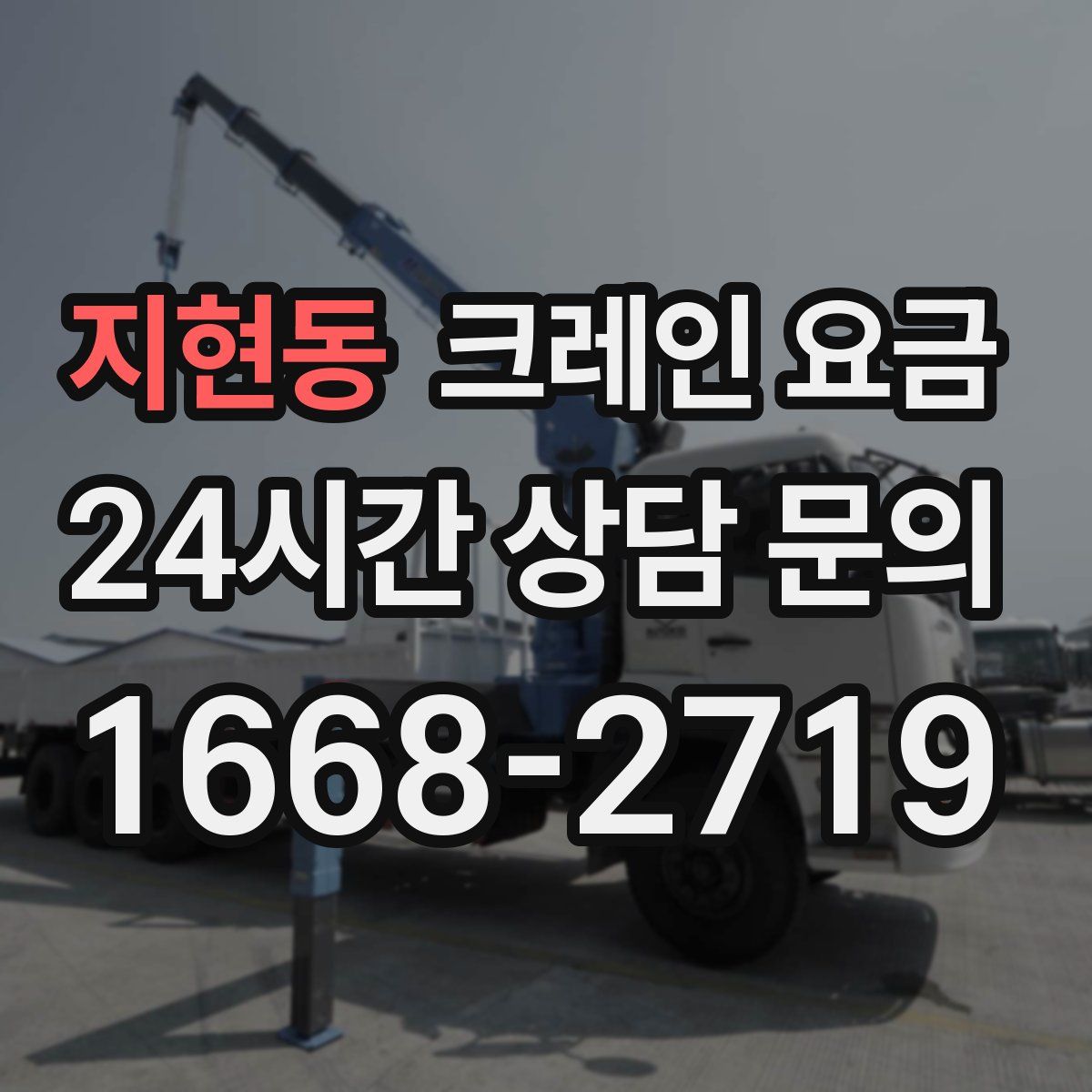 지현동 크레인 요금