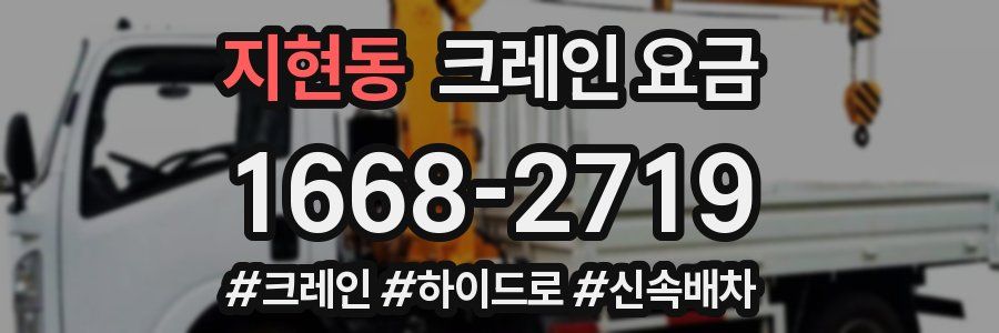 지현동 크레인 요금