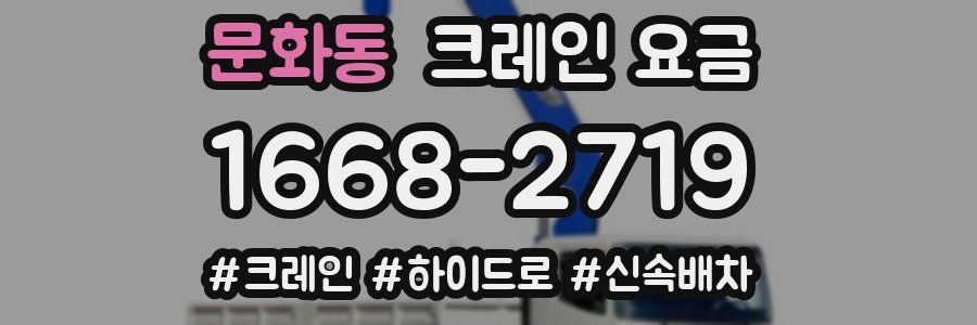 문화동 크레인 요금