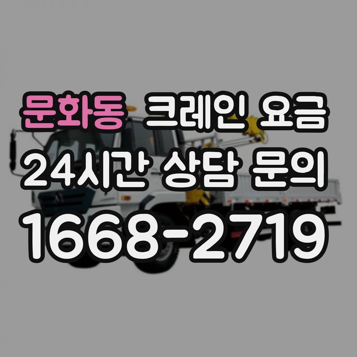 문화동 크레인 요금