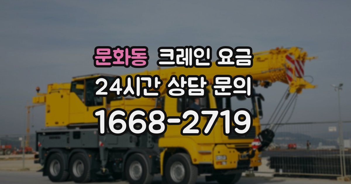 문화동 크레인 요금