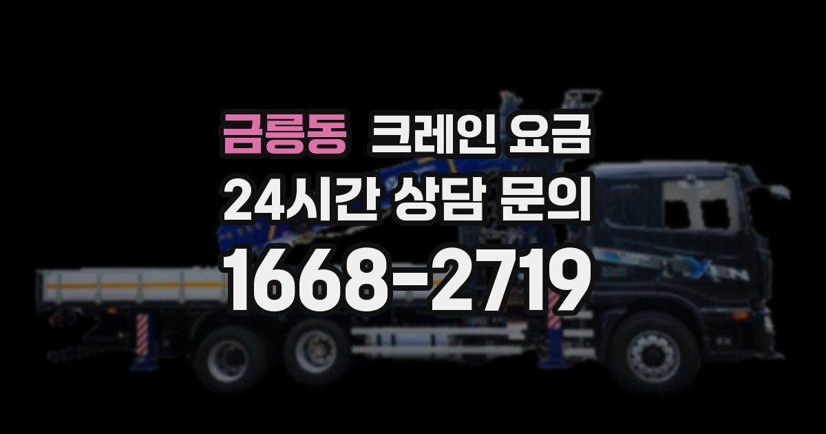 금릉동 크레인 요금