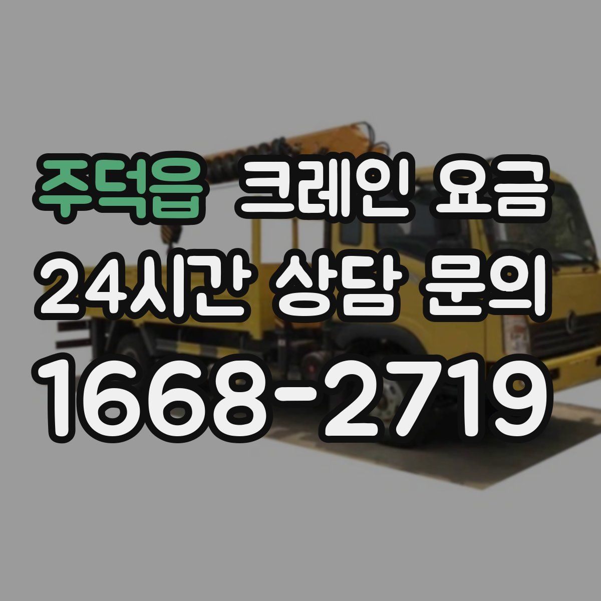 주덕읍 크레인 요금