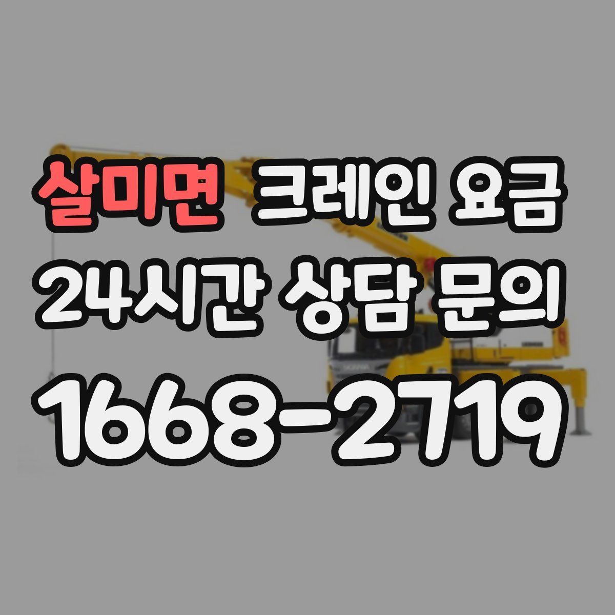 살미면 크레인 요금