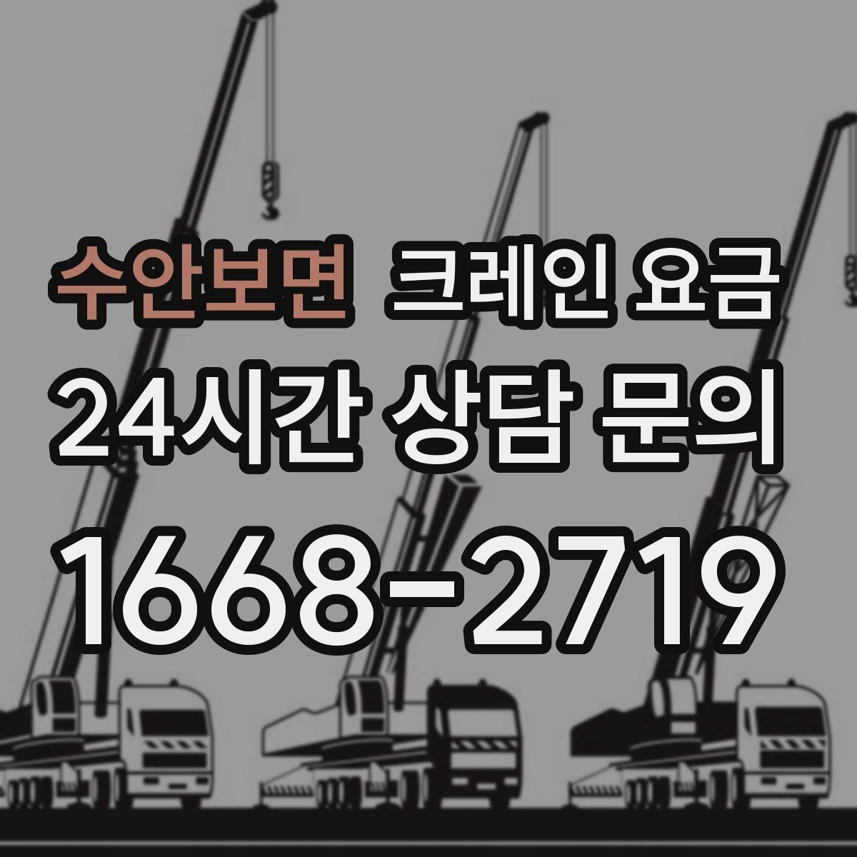 수안보면 크레인 요금