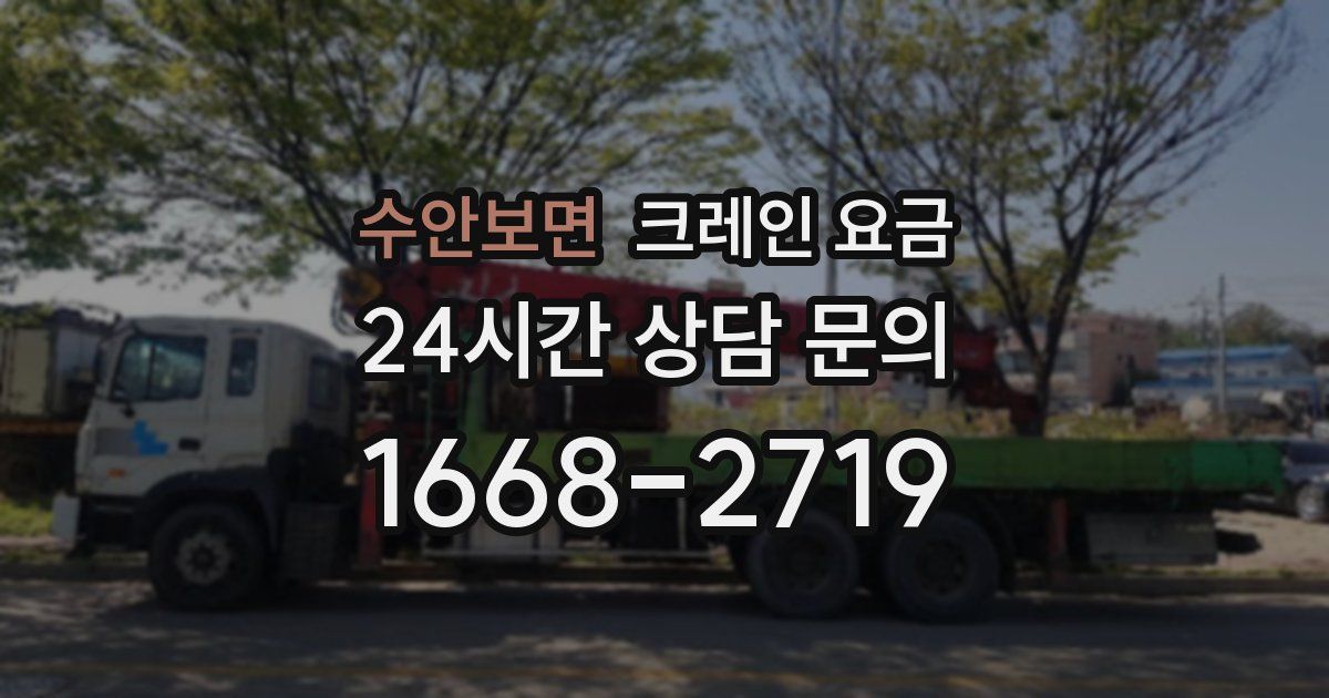 수안보면 크레인 요금