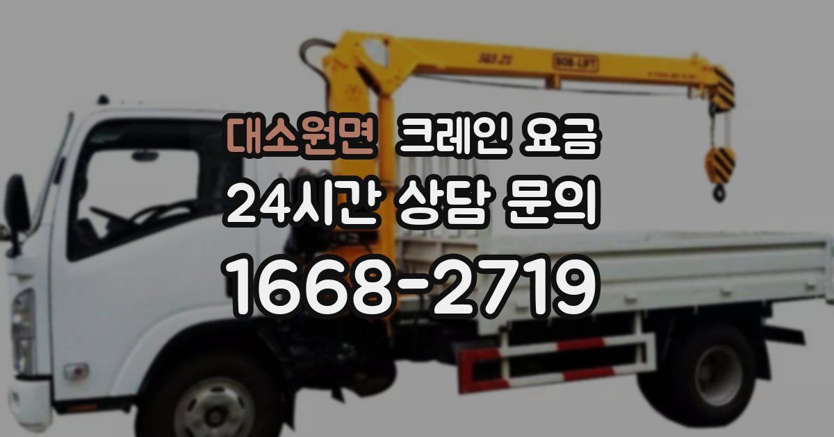 대소원면 크레인 요금