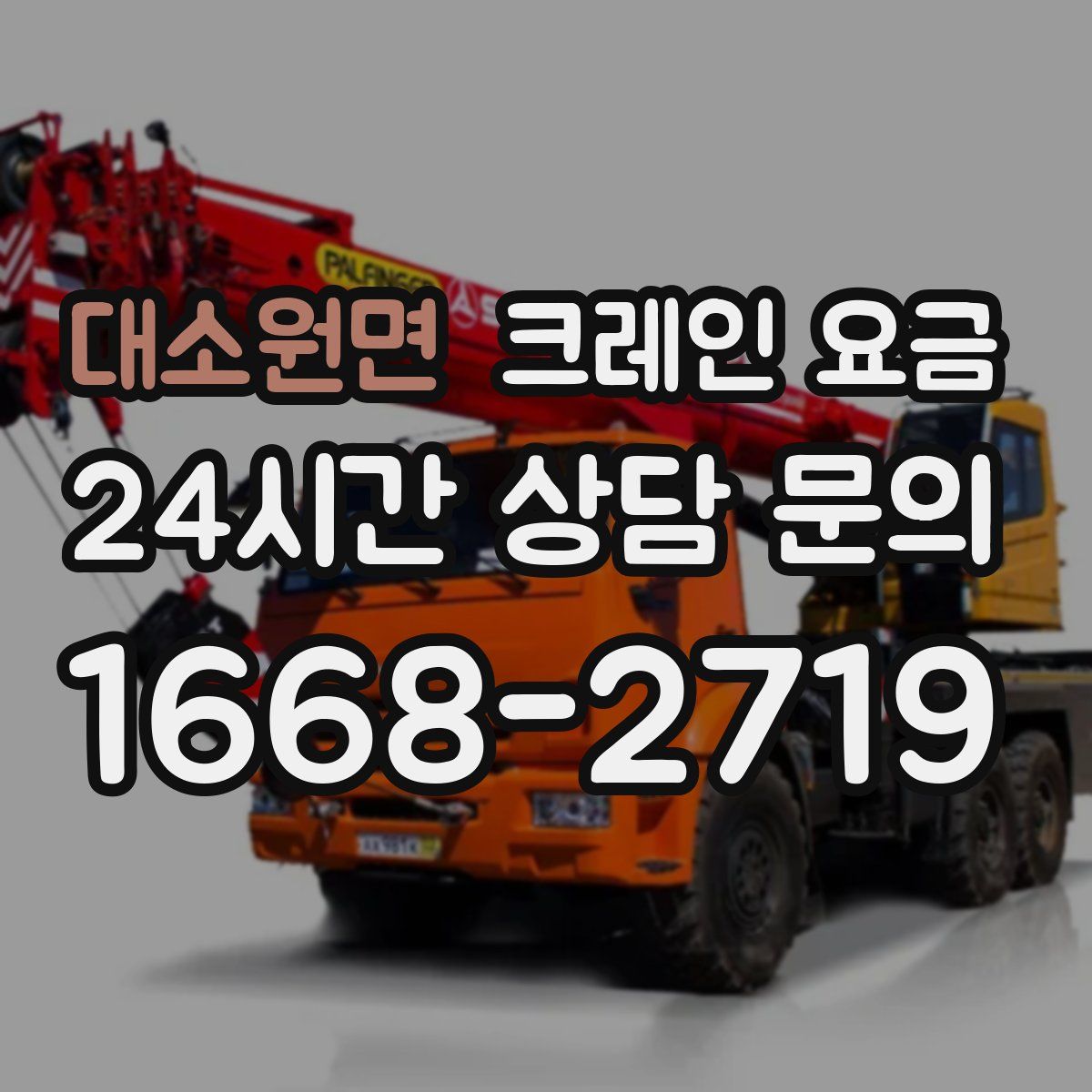 대소원면 크레인 요금