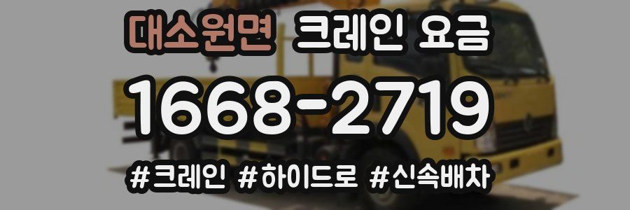 대소원면 크레인 요금