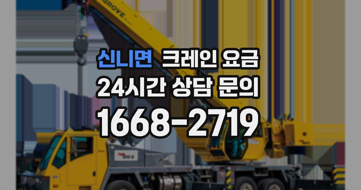 신니면 크레인 요금