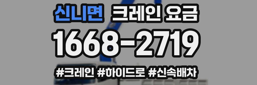 신니면 크레인 요금