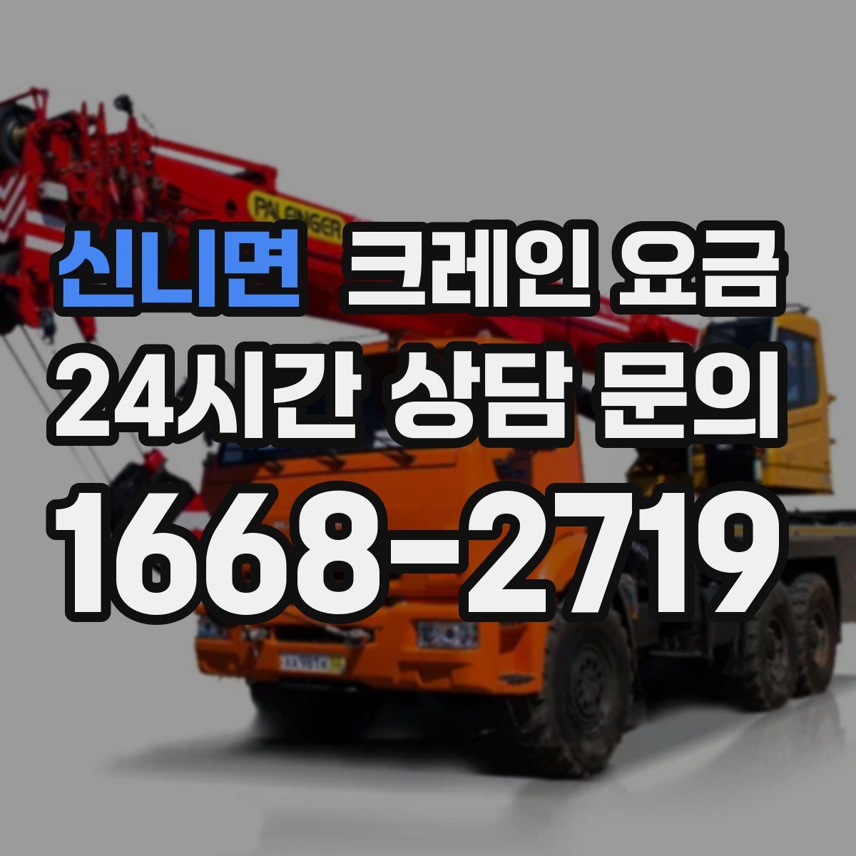 신니면 크레인 요금