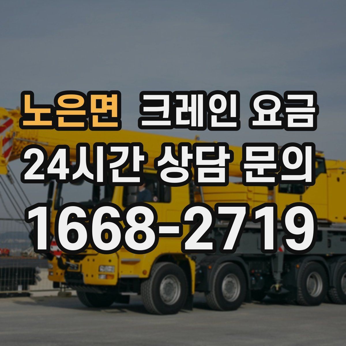 노은면 크레인 요금 문의 전 현장 조건을 정리하는 법