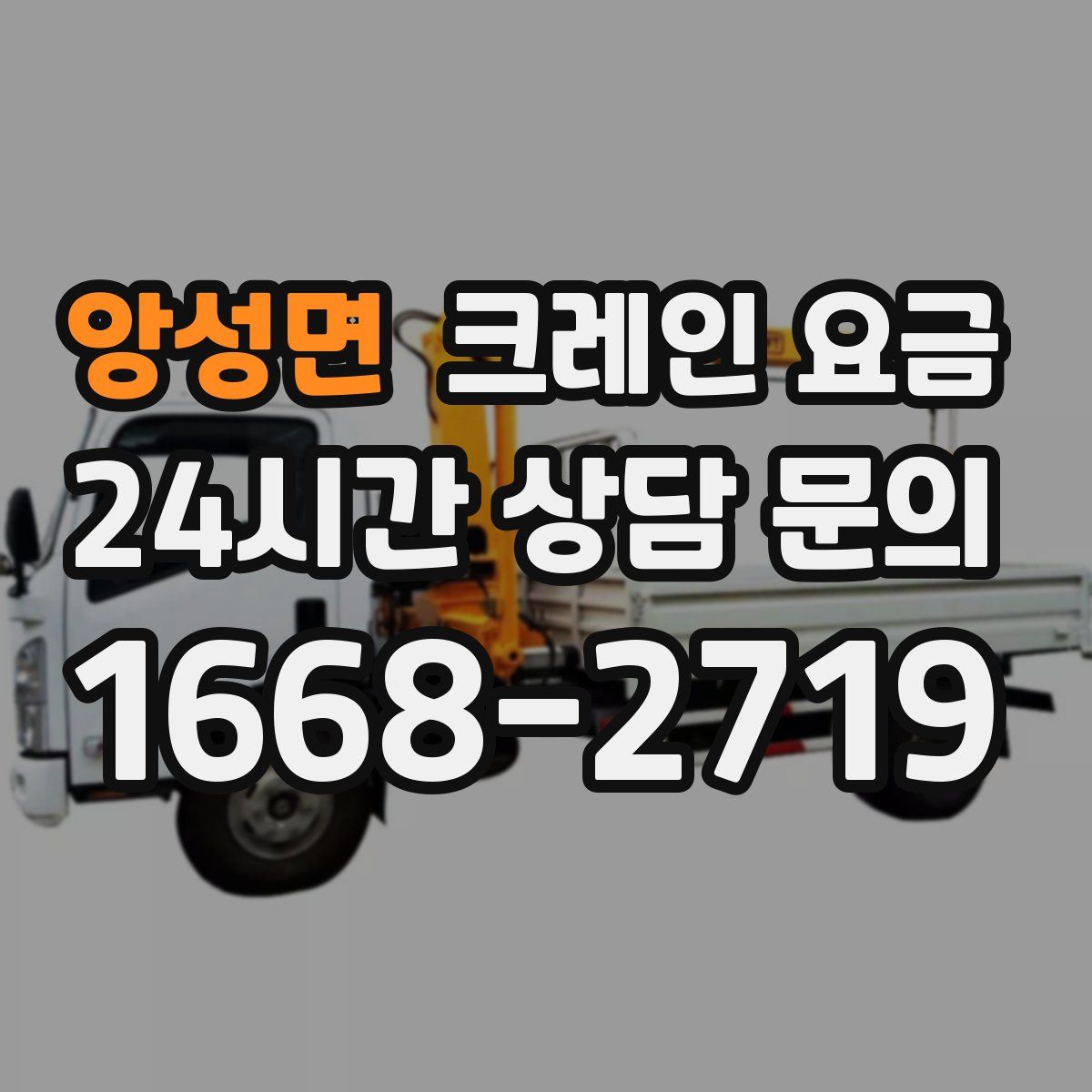 앙성면 크레인 요금