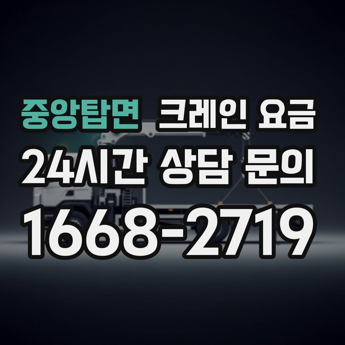 중앙탑면 크레인 요금 견적을 볼 때 포함 항목 확인하기