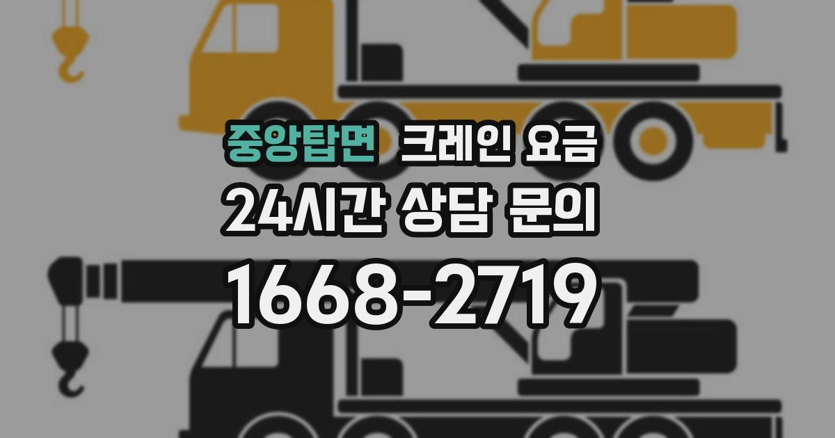 중앙탑면 크레인 요금
