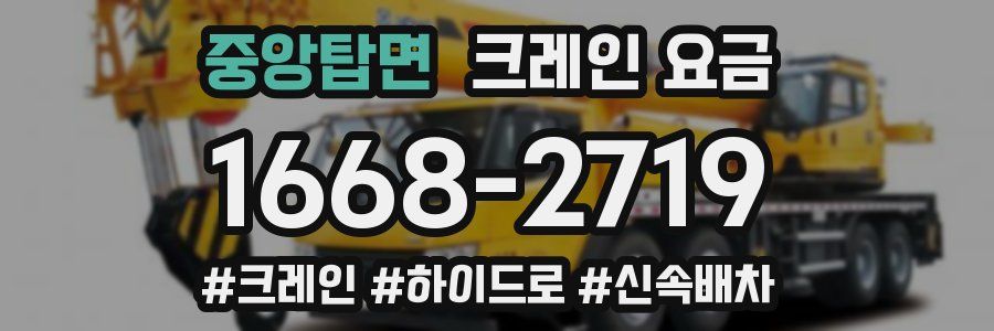 중앙탑면 크레인 요금