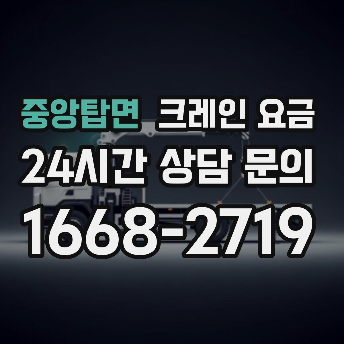 중앙탑면 크레인 요금