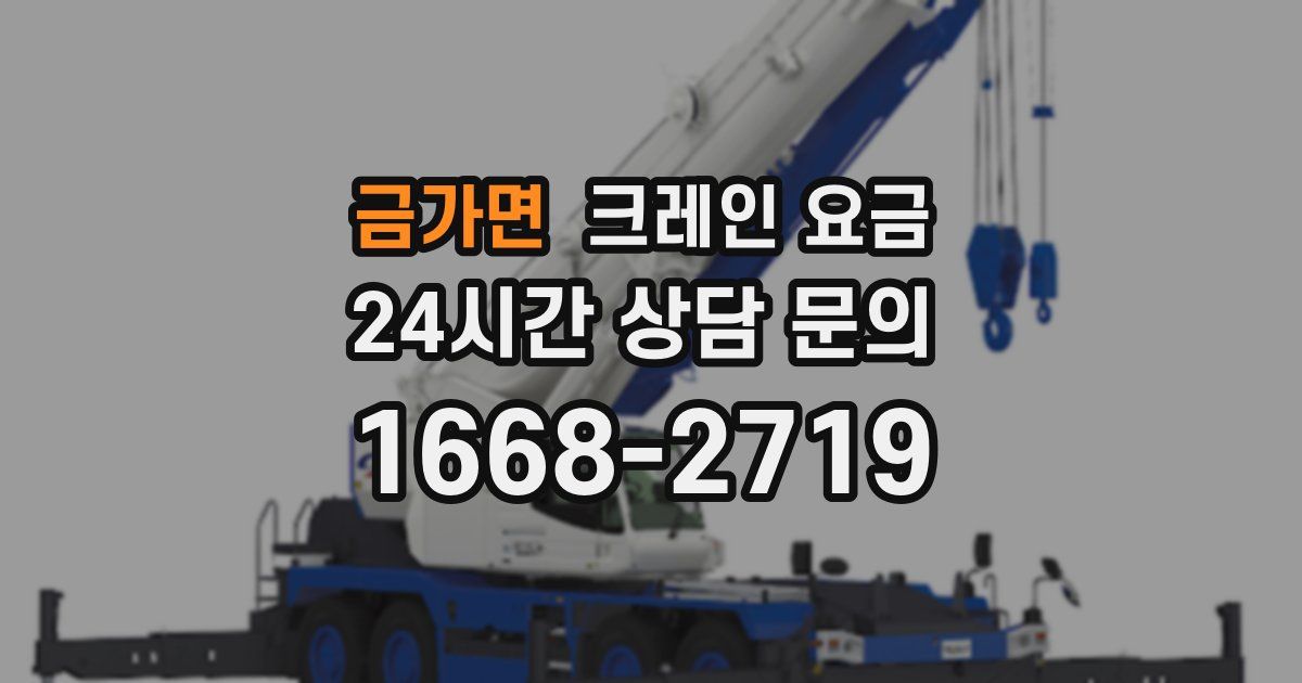 금가면 크레인 요금