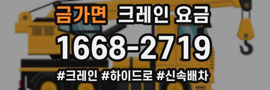 금가면 크레인 요금