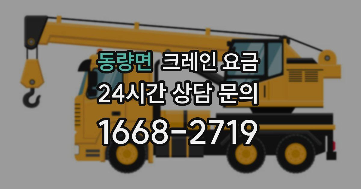 동량면 크레인 요금